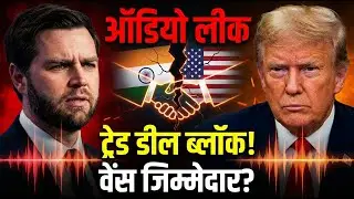 Audio leak: India-US trade deal blocked! Who is responsible? | Explained | The Iceberg Analysis
