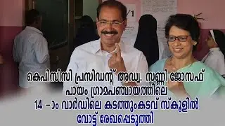 കെ.പി.സി.സി. പ്രസിഡൻ്റ് അഡ്വ. സണ്ണി ജോസഫ് ഇരിട്ടി കടത്തുംകടവ് സ്കൂളിൽ വോട്ട് രേഖപ്പെടുത്തി