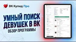 Как найти активных девушек ВКонтакте? Обзор VK Cupid Pro