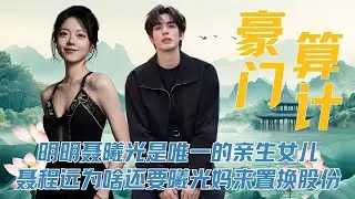 《骄阳似我》明明聂曦光是唯一的亲生女儿，聂程远为啥还要曦光妈拿远程来置换双远的股份，原来这一切都是在为姜云重新出山埋下的伏笔，但凡曦光有想要的远程的打算，在姜云和林屿森的帮助下，聂程远将会被彻底地碾压