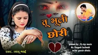 सेड सॉन्ग!! तू भूली छोरी मिलगो कौन 😭 !! Tu bhuli chhori milago kon !! Singer lalu bhai