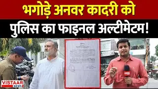 Indore Love Jihad Funding Case : भगोड़े Anwar Qadri को Police का फाइनल अल्टीमेटम! | Breaking News