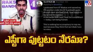 IPS Sunil Nayak Sensational Post in X : ఎస్టీగా పుట్టటం నేరమా? - TV9