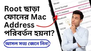 রুট (Root) ছাড়া আসলেই কি মোবাইল ফোনের MAC Address  পরিবর্তন করা যায়? WIFI Mac Adress পরিবর্তন হয়?