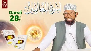 Sheikh Amin Ibro - Uswatun Lil Aalamiin || أسوة للعالمين || Darsii 28ffaa