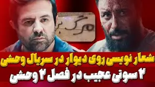 نقد و بررسی سریال وحشی تا قسمت 8: تئوری اتفاق های قسمت بعدی وحشی و بررسی نمادهای تیتراژ وحشی