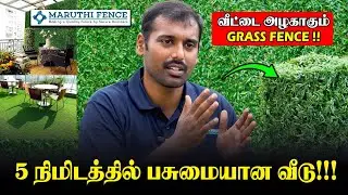 நம்ம வீட்டுக்கு அழகான Look தரும் Grass Fence !! #GrassFence #fence #tamilnadu