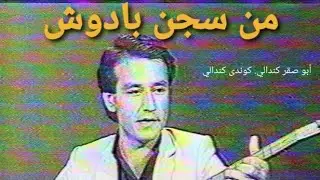 شوقي نافخوش من سجن بادوش في سنه 1997