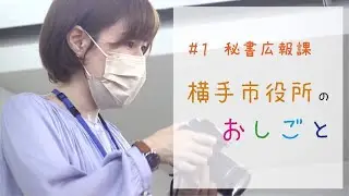 横手市役所のおしごと #1 秘書広報課