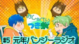 【#5】おしゃべりつき蛙に孫市と舟盛の元年バンジーラジオ