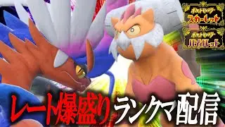 【ランクマ1位を勝ち取る配信】ウルトラダイナミックロマンティックマシマシジックリコトコト配信【ポケモンSV】