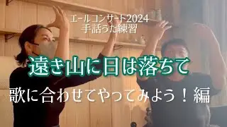 2023年エールコンサート手話うた歌に合わせてやってみよう！編『遠き山に日は落ちて』
