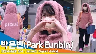 박은빈(ParkEunbin), 토끼 은빈! 귀여워서 숨멎(입국)✈️Airport Arrival 23.1.17 #NewsenTV