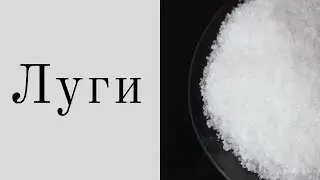 8 клас. Хімічні властивості лугів: взаємодія з кислотними оксидами , кислотами та солями