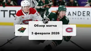 Миннесота Уайлд - Монреаль Канадиенс Сезон 25/26 Обзор матча НХЛ 3.02.2026