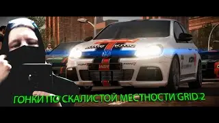 ГОНКИ ПО СКАЛИСТОЙ МЕСТНОСТИ GRID 2