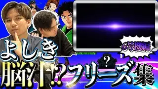 【よしきフリーズ集】確率が重たすぎる６号機のフリーズを集めてみた！！