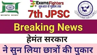 7th JPSC LATEST NEWS ||7th JPSC Breaking News