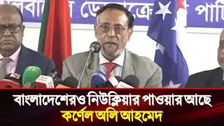 বাংলাদেশেরও নিউক্লিয়ার পাওয়ার আছে | কর্ণেল অলি আহমেদ | Cornell Oli Ahmed |#cornelloliahmed