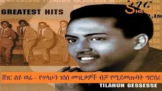 ሸገር ልዩ ወሬ - የጥላሁን ገሰሰ ሙዚቃዎች ብቻ የሚደመጡባት ግሮሰሪ