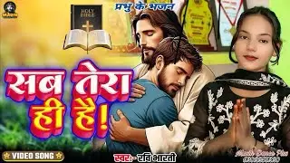 #New मसीह गीत Hd Video✝️सब तेरा ही है प्रभु जी || Yeshu Masih Ka New Song || Masih Geet || Yeshu Bha