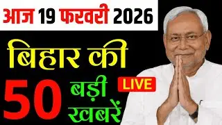 16 फरवरी 2026 | Bihar Latest News | today बिहार news | CM Nitish Kumar | Modi News, breaking News
