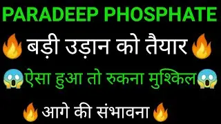 PARADEEP PHOSPHATE share 🔥✅ | PARADEEP PHOSPHATE share latest news today | PARADEEP PHOSPHATE