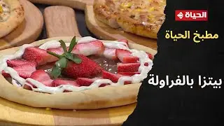 مطبخ الحياة - 