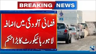 Lahore Pollution Alert - Lahore High Court Order Crackdown on Smoke Emitting Vehicles | 24 News HD