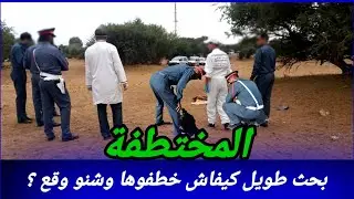 جابوها للمستشفى في حالة صعيبة شنو وقع لهاد البنت مع هاد العصابة وكيفاش فكو الدرك هاد اللغز كيفاش حصل