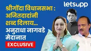 Ahmednagar Politics : अनुराधा नागवडेंनी पक्क ठरवलंय... पाचपुतेंचे टेन्शन वाढले! | LetsUpp Marathi