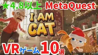 【VR】★4.8以上MetaQuestVRゲーム10選　【MetaQuest】