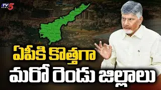 28కి పెరిగిన జిల్లాల సంఖ్య..! Two New Districts In Andhra Pradesh | CM Chandrababu Naidu | TV5 News