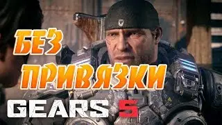 CODEX взломали Denuvo!Gears 5 без привязки к Microsoft Store!