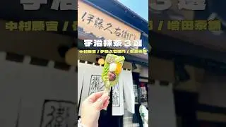 &mdash; 宇治抹茶名店3選 &mdash;#京都 #宇治抹茶 #抹茶