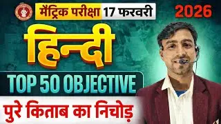 Bihar Board Class 10 Hindi 2026 | Top 50 Objective 🔥 MCQ | Board में पक्का आएगा! 🔥📚