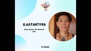 #73: Зочин Б.Алтантуяа “Судлаач, Орчуулагч, Эмт ургамлын багш Мэргэжил & Карьер төлөвлөлт”