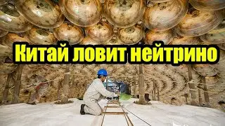 Китай ловит нейтрино: детектор JUNO, осцилляции, антинейтрино и тайна материи Вселенной.