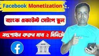 Facebook ব্যাংক একাউন্ট নাম ভুল সংশোধন করুন মাত্র ২ মিনিটে। facebook bank account change bangla 2025