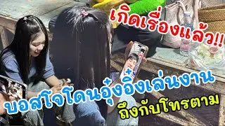 เกิดเรื่องแล้ว บอสโจโดนอุ๋งอิ๋งเล่นงาน ถึงกับโทรตาม