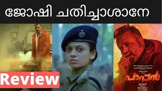 Pappan Movie Review | Pappan Malayalam movie Review |  #Pappan | പാപ്പൻ | Nettech Media