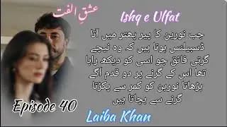 Faiq noran meet up 🫶🥵🔥|Ishq e Ulfat||Epi 40||By Laiba Khan Novel|Cousin Marriage||Soft Romance 🥵🔥