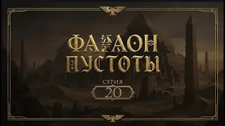 8 сезон | Фараон Пустоты | Серия 20| Мастер Панда