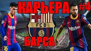 PES 2021 КАРЬЕРА ЗА БАРСЕЛОНУ #4 СТРИМ ПРЯМОЙ ЭФИР  ПРОХОЖДЕНИЕ