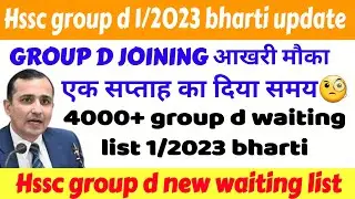 HSSC GROUP D JOINING का आखिरी मौका || HSSC GROUP D NEW WAITING LIST 1/2023 BHARTI 