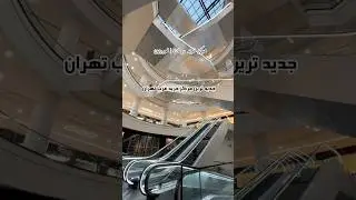Be The First To Explore Tehran&rsquo;s Latest Shopping Sensation 🛍️ | Duman Mall #mall #tehran #shopping