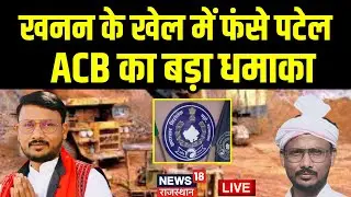 MLA Jaikrishna Patel Arrest LIVE : खनन के खेल में फंसे पटेल| ACB Action | Jaipur News|Breaking News