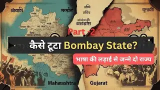 कैसे टूटा Bombay State? | Maharashtra और Gujarat की असली कहानी | 1960 Partition Explained | Part 2