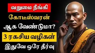 பலகோடி செல்வம் சேர இது ஒன்றுதான் வழி! இதைப் பார்த்தால் உங்கள் தலையெழுத்தே மாறும் | Tamil Motivation