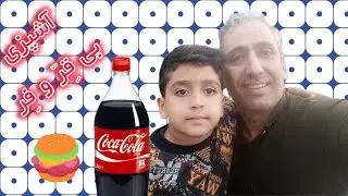 آشپزی بی قر و فر